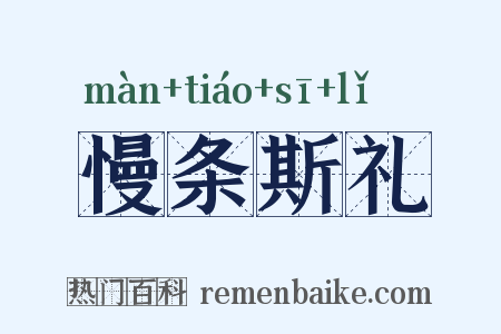 慢条斯礼是什么意思的图片